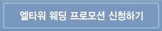 웨딩프로모션신청하기