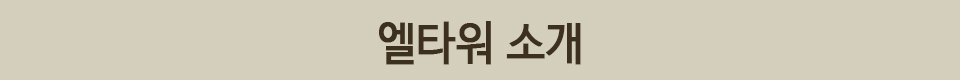 엘타워 소개