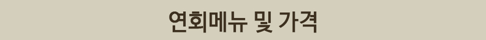 연회메뉴