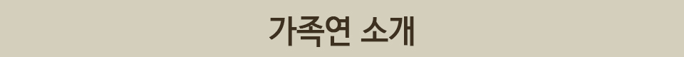 가족연소개